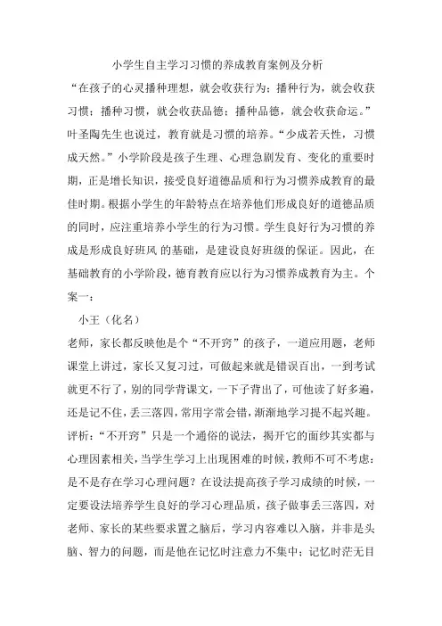 学习习惯的养成教育案例