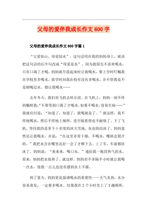 父母的爱伴我成长作文600字
