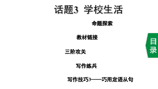 中考英语写作话题3 学校生活