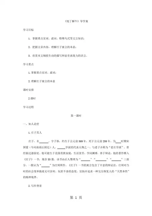 人教版中国古代诗歌散文欣赏《庖丁解牛》导学案(含答案)-最新教学文档
