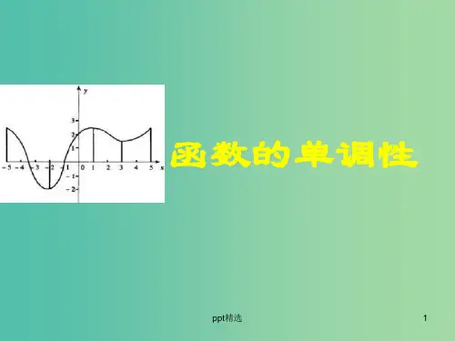 高中数学 1.3函数的单调性课件6 新人教A版必修1