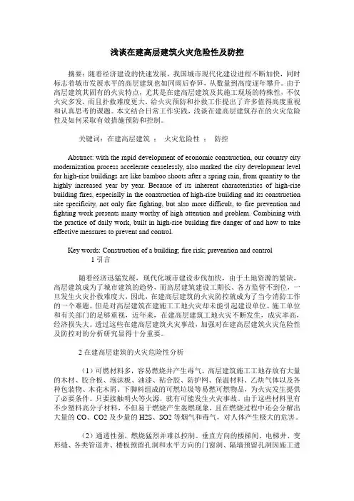 浅谈在建高层建筑火灾危险性及防控