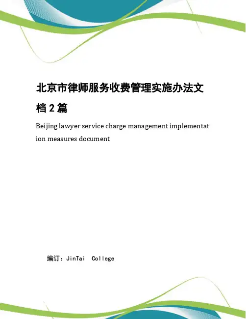 北京市律师服务收费管理实施办法文档2篇