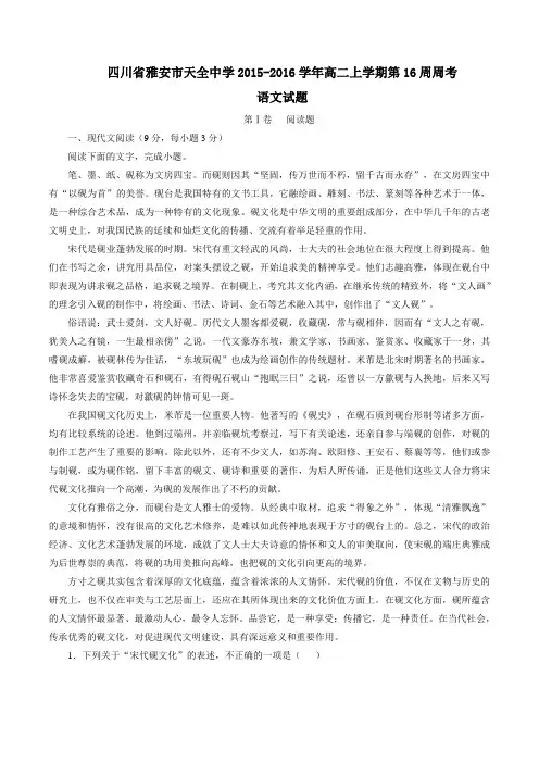 四川省雅安市天全中学2015-2016学年高二上学期第16周周考语文试题解析(解析版)