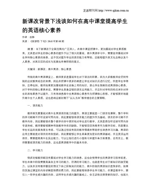 新课改背景下浅谈如何在高中课堂提高学生的英语核心素养