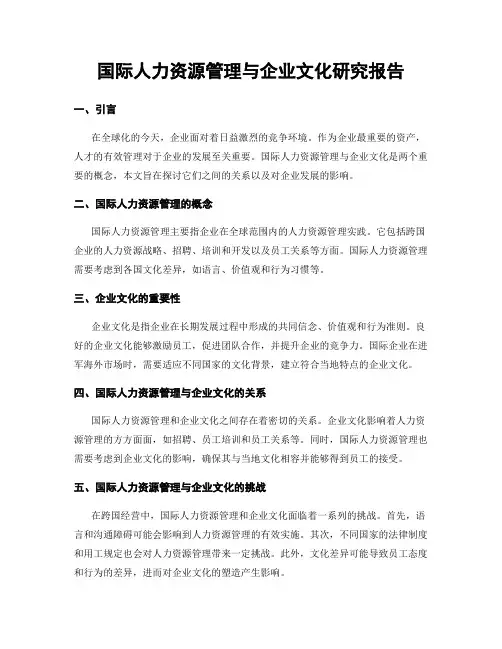 国际人力资源管理与企业文化研究报告