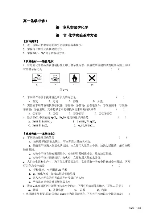 高一化学第一学期化学实验基本方法同步试题1(必修1) 2