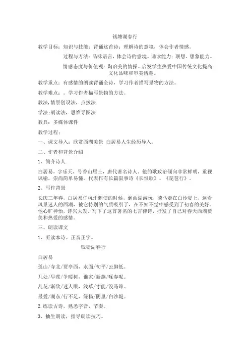 部编人教版初中语文八年级上册《12唐诗五首：钱塘湖春行》优质课获奖教案_0