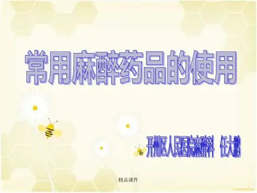 常见麻醉药品的使用