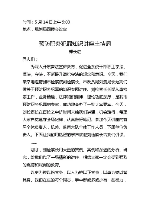 预防职务犯罪知识讲座主持词
