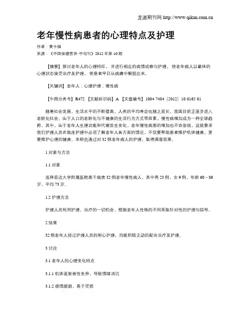老年慢性病患者的心理特点及护理