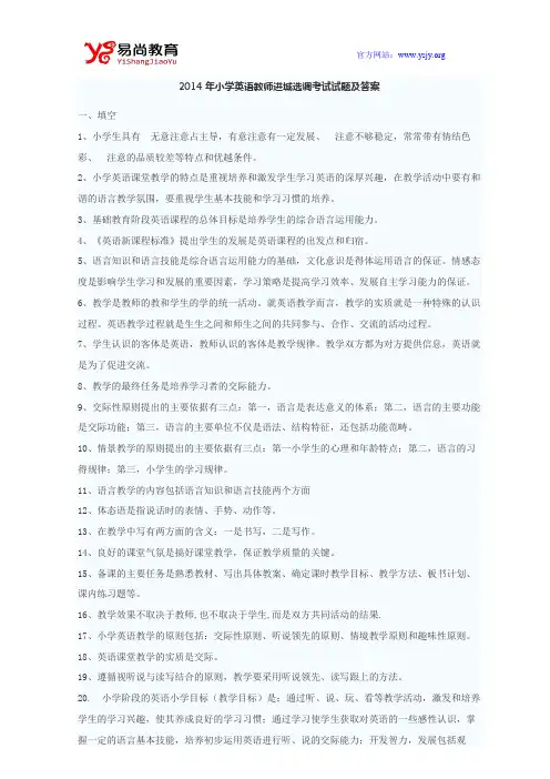2014年小学英语教师进城选调考试试题及答案
