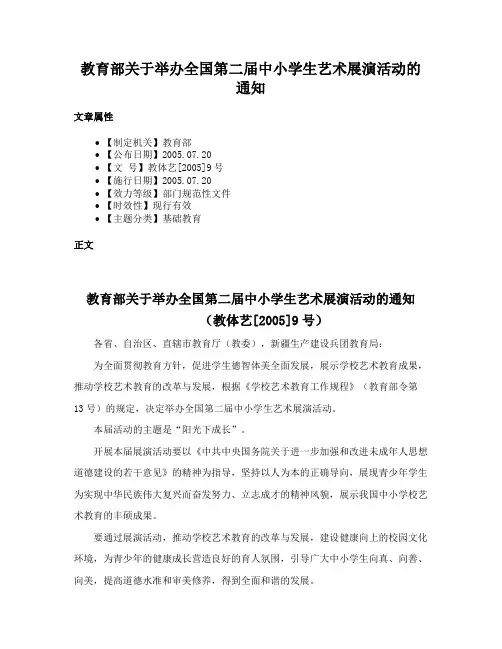 教育部关于举办全国第二届中小学生艺术展演活动的通知