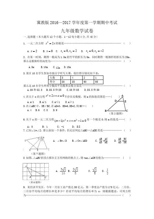 冀教版2016—2017学年度第一学期期中考试九年级数学试卷
