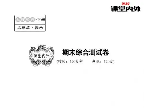 课堂内外 2016北师大版九年级数学下册课件:期末检测卷(共18张PPT)