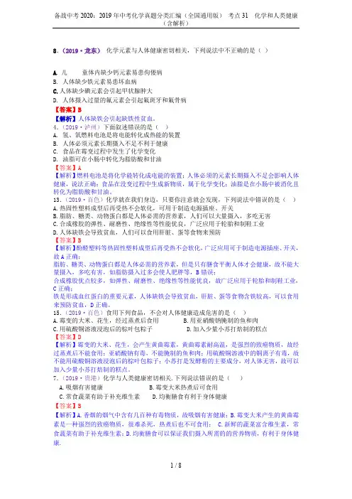 备战中考2020：2019年中考化学真题分类汇编(全国通用版) 考点31  化学和人类健康(含解析)