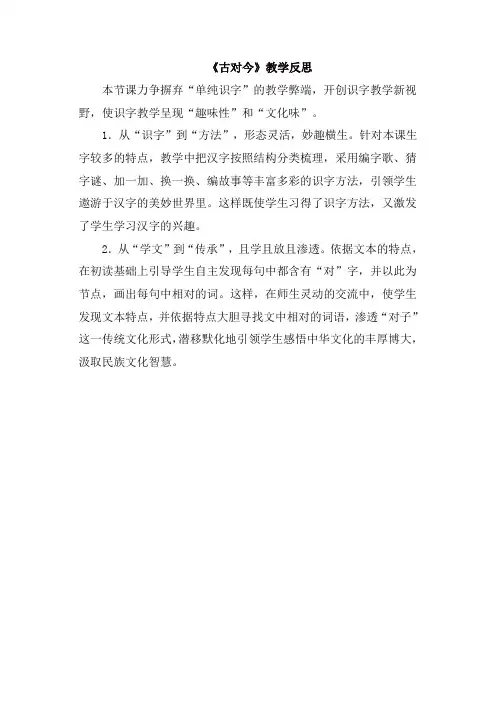【精选】人教部编版一年级语文下册识字6 古对今教学反思1