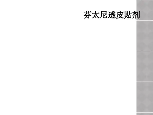 芬太尼透皮贴剂
