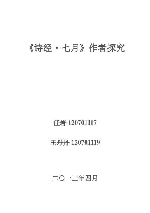 诗经七月