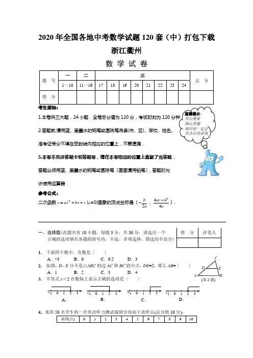2020年全国各地中考数学试题120套(中)打包下载浙江衢州