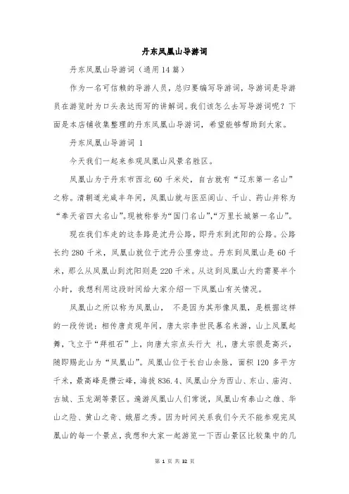 丹东凤凰山导游词