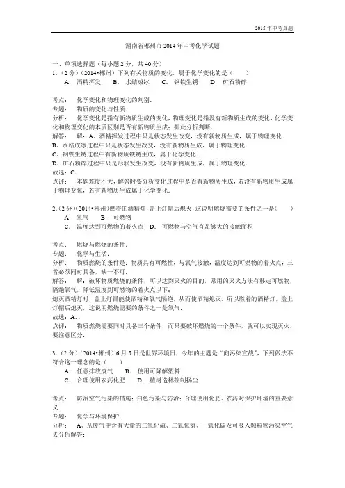 湖南省郴州市2014年中考化学试题解析版