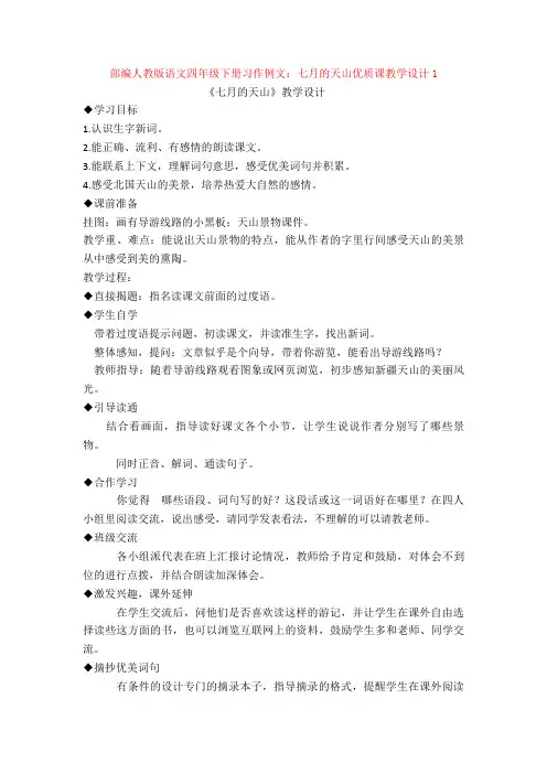部编人教版语文四年级下册习作例文：七月的天山优质课教学设计1