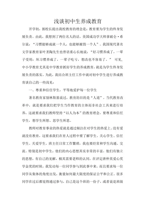 浅谈初中生养成教育