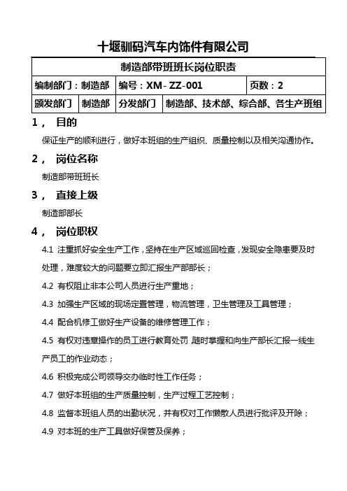 制造部带班班长岗位职责zz-001