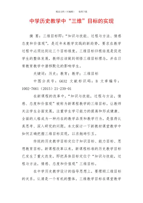 中学历史教学中“三维”目标的实现