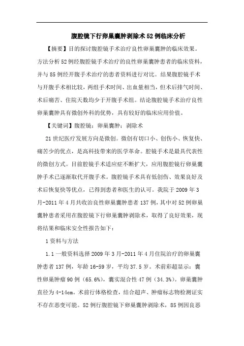 腹腔镜下行卵巢囊肿剥除术52例临床论文