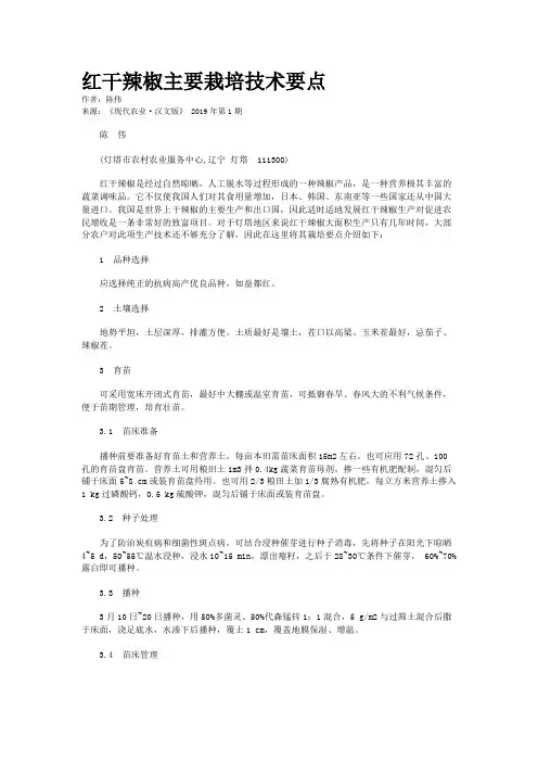 红干辣椒主要栽培技术要点