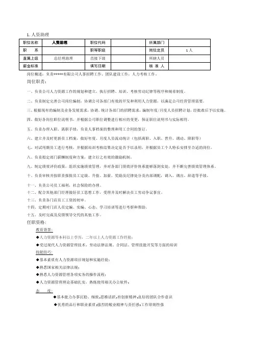 人资、行政助理岗位职责说明书