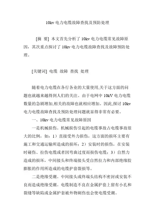 10kv电力电缆故障查找及预防处理