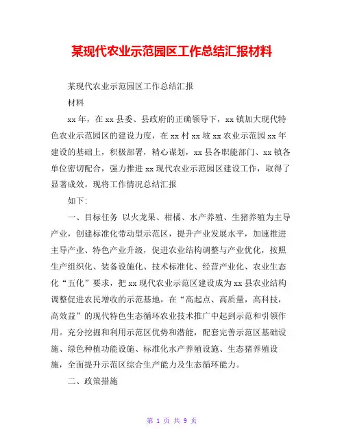 某现代农业示范园区工作总结汇报材料