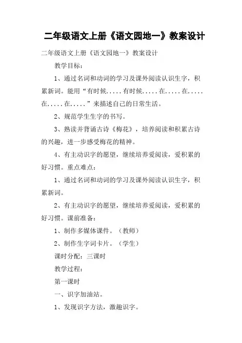 二年级语文上册《语文园地一》教案设计