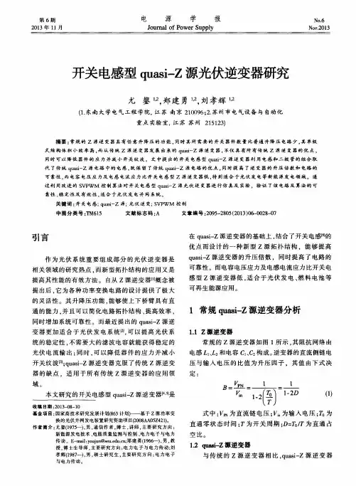 开关电感型quasi-Z源光伏逆变器研究