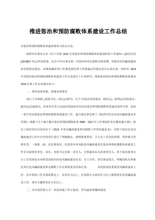 推进惩治和预防腐败体系建设工作总结