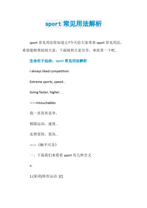 sport常见用法解析