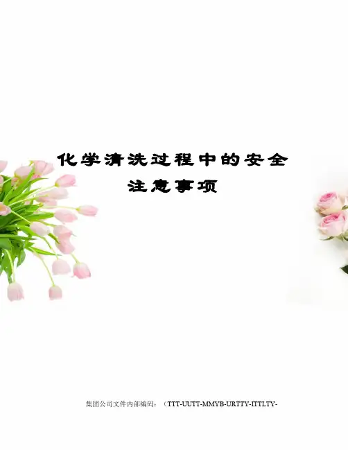 化学清洗过程中的安全注意事项
