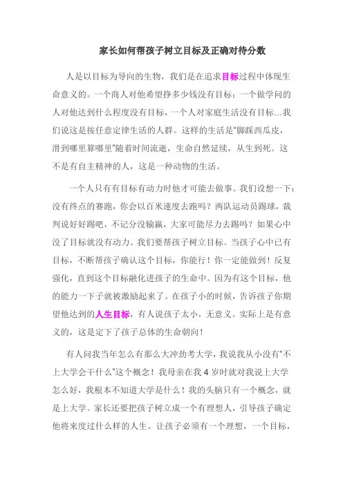 家长如何帮助孩子树立目标及正确对待分数