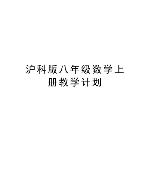 沪科版八年级数学上册教学计划培训资料