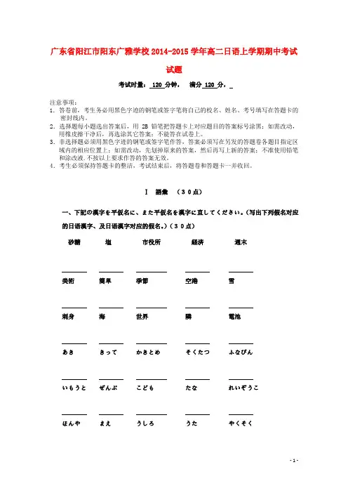 广东省阳江市阳东广雅学校2014-2015学年高二日语上学期期中考试试题