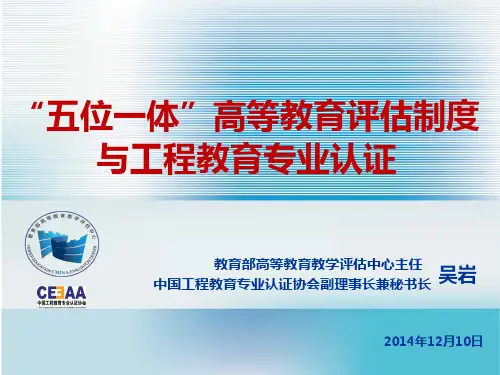 “五位一体”高等教育评估制度与工程教育专业认证