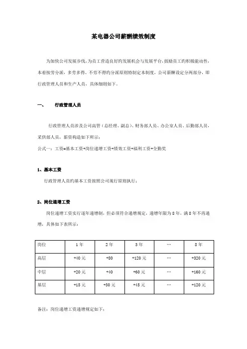 电器公司薪酬绩效新版制度