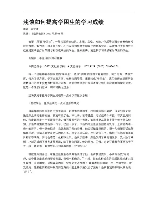 浅谈如何提高学困生的学习成绩