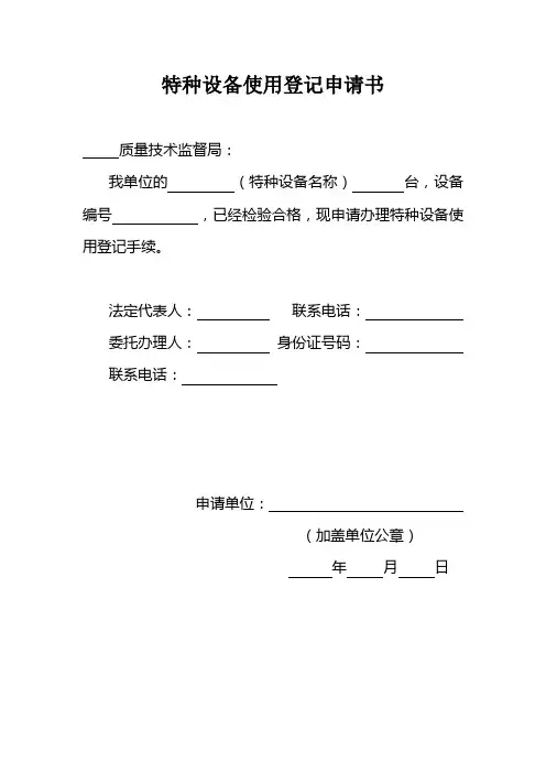 特种设备使用登记申请书