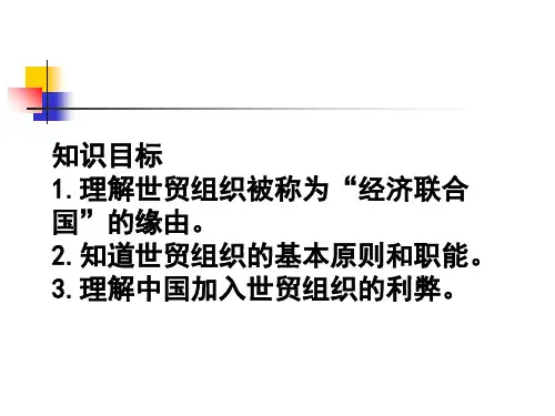 【人教版高中政治必修】走进世界贸易组织PPT课件完美版1