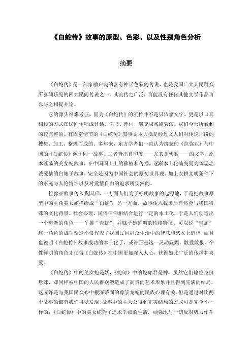 《白蛇传》故事的原型、色彩和性别角色分析