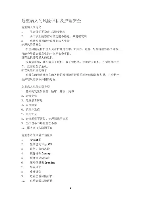 危重病人的风险评估及护理安全